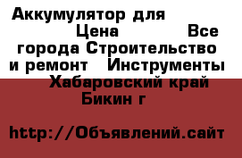 Аккумулятор для Makita , Hitachi › Цена ­ 2 800 - Все города Строительство и ремонт » Инструменты   . Хабаровский край,Бикин г.